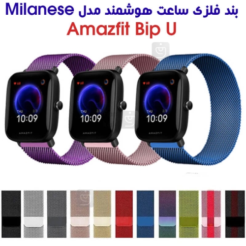 بند فلزی حصیری میلانس ساعت هوشمند آمازفیت Bip U