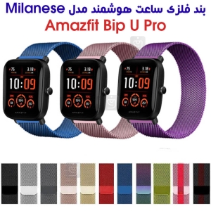 بند فلزی حصیری میلانس ساعت هوشمند آمازفیت Bip U Pro