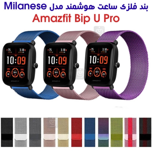 بند فلزی حصیری میلانس ساعت هوشمند آمازفیت Bip U Pro