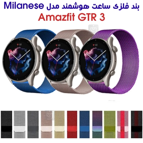 بند فلزی حصیری میلانس ساعت هوشمند آمازفیت GTR 3