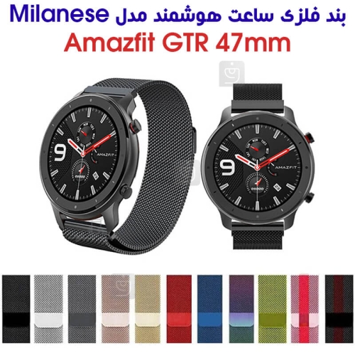 بند فلزی حصیری میلانس ساعت هوشمند آمازفیت GTR 47mm
