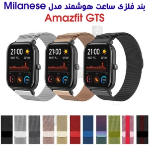 بند فلزی حصیری میلانس ساعت هوشمند آمازفیت GTS