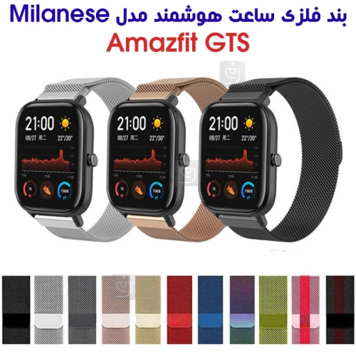 بند فلزی حصیری میلانس ساعت هوشمند آمازفیت GTS
