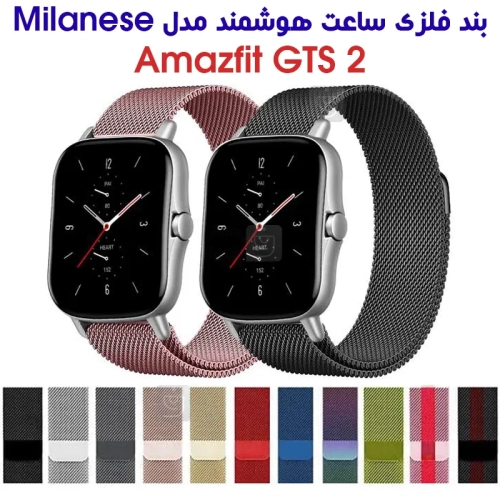 بند فلزی حصیری میلانس ساعت هوشمند آمازفیت GTS 2