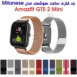 بند فلزی حصیری میلانس ساعت هوشمند آمازفیت GTS 2 Mini