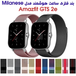 بند فلزی حصیری میلانس ساعت هوشمند آمازفیت GTS 2e
