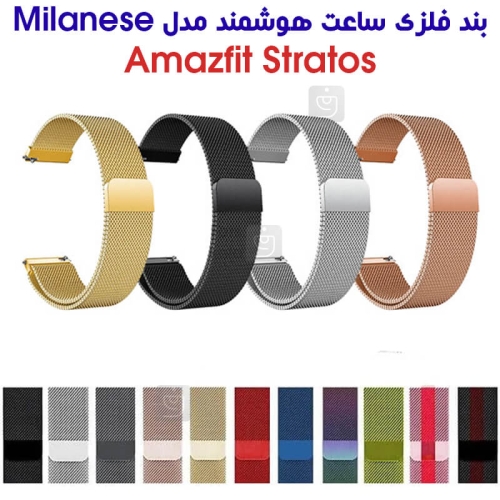بند فلزی حصیری میلانس ساعت هوشمند آمازفیت Stratos