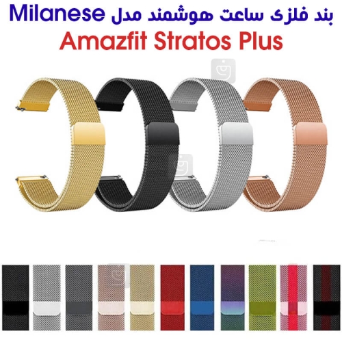 بند فلزی حصیری میلانس ساعت هوشمند آمازفیت Stratos پلاس
