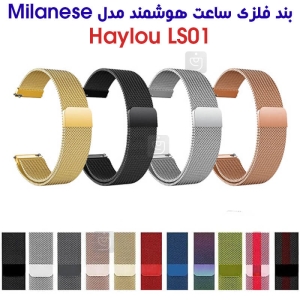 بند فلزی حصیری میلانس ساعت هوشمند هایلو LS01