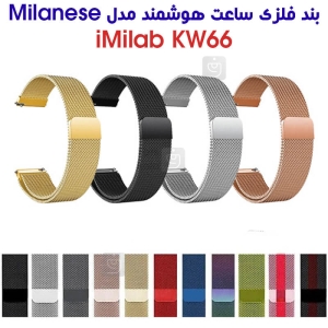 بند فلزی حصیری میلانس ساعت هوشمند ایمیلب KW66