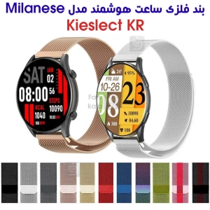 بند فلزی حصیری میلانس ساعت هوشمند کیسلکت KR