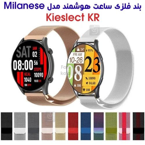 بند فلزی حصیری میلانس ساعت هوشمند کیسلکت KR