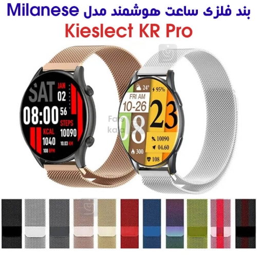 بند فلزی حصیری میلانس ساعت هوشمند کیسلکت KR Pro