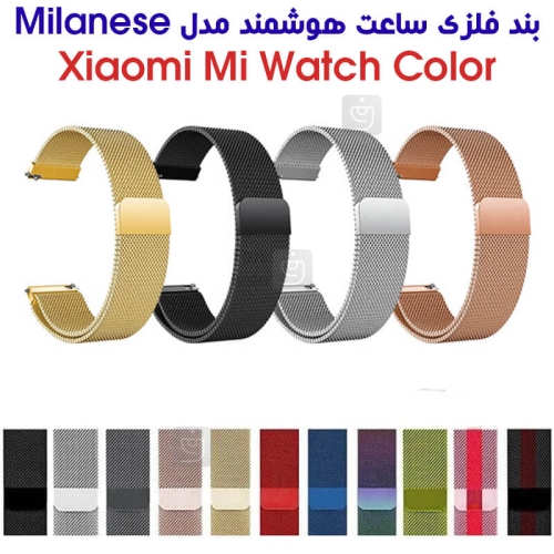 بند فلزی حصیری میلانس ساعت هوشمند شیائومی Mi Watch Color