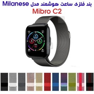 بند فلزی حصیری میلانس ساعت هوشمند میبرو C2
