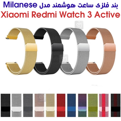 بند فلزی حصیری میلانس ساعت هوشمند شیائومی Redmi Watch 3 Active