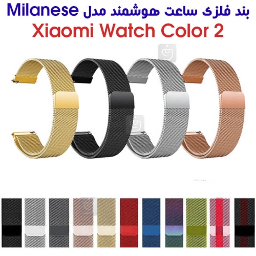 بند فلزی حصیری میلانس ساعت هوشمند شیائومی Watch Color 2