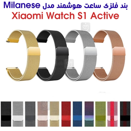 بند فلزی حصیری میلانس ساعت هوشمند شیائومی S1 Active