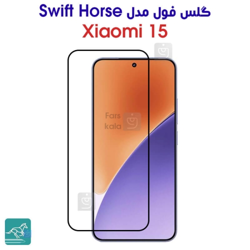 گلس فول شیائومی 15 مدل Swift Horse