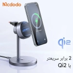 استند شارژر وایرلس 3 کاره 22.5 وات مک دودو مدل CH-2462