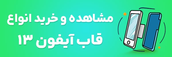 قاب آیفون 13