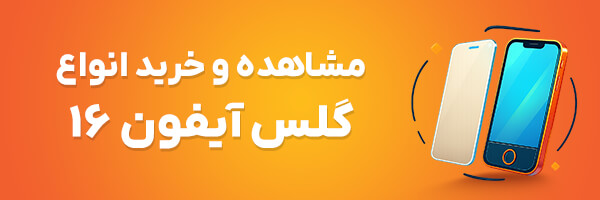 گلس آیفون 16