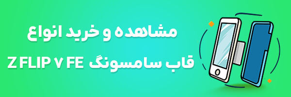 قاب گوشی Z Flip 7 FE