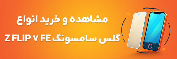 گلس Z Flip 7 FE