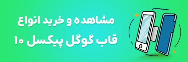 قاب پیکسل 10
