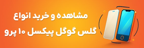 گلس پیکسل 10 پرو