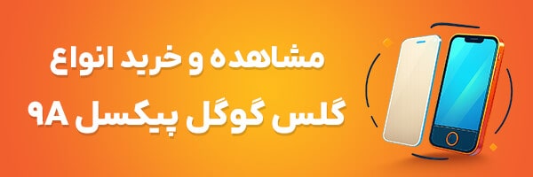 گلس پیکسل 9a