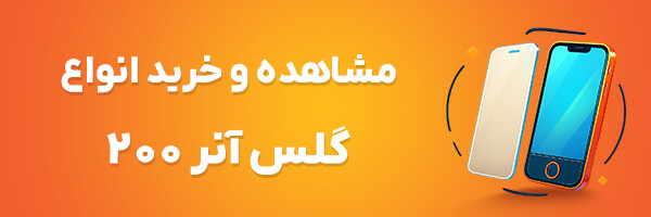 گلس آنر 200