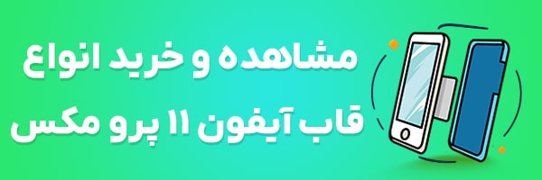 قاب آیفون 11 پرو مکس