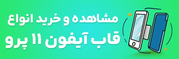 قاب آیفون 11 پرو