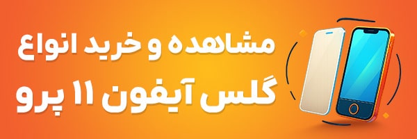 گلس آیفون 11 پرو