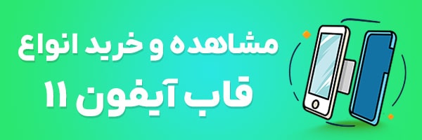 قاب آیفون 11