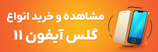 گلس آیفون 11