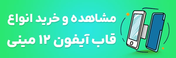 قاب آیفون 12 مینی