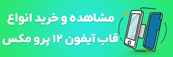 قاب آیفون 12 پرو مکس
