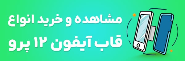 قاب آیفون 12 پرو