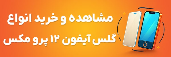 گلس آیفون 12 پرو مکس