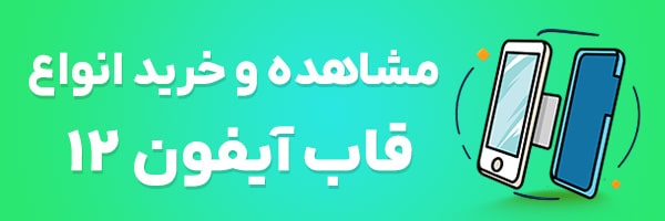 قاب آیفون 12