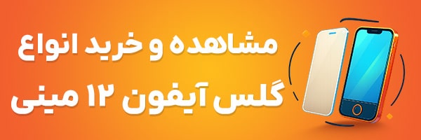 گلس آیفون 12 مینی