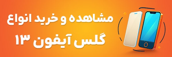 گلس آیفون 13