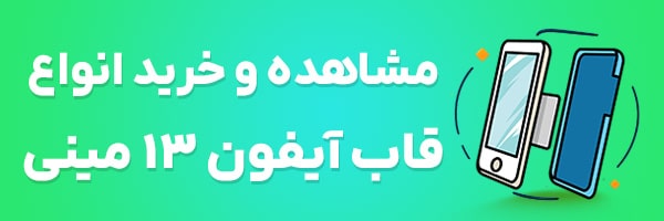 قاب آیفون 13 مینی