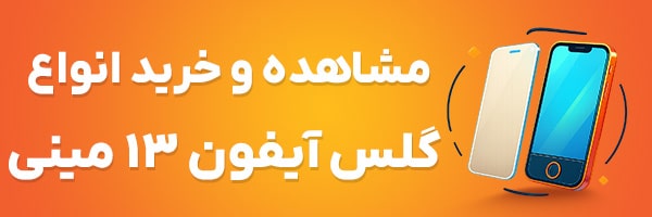 گلس آیفون 13 مینی