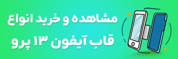 قاب آیفون 13 پرو