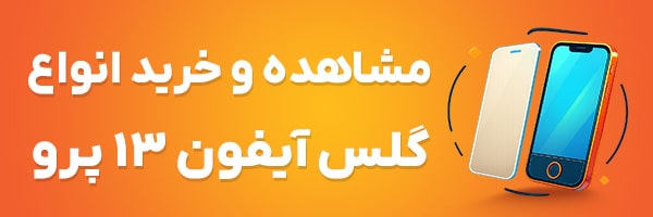 گلس آیفون 13 پرو