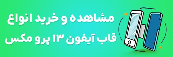 قاب آیفون 13 پرو مکس