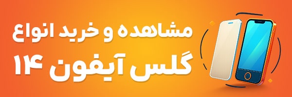 گلس آیفون 14